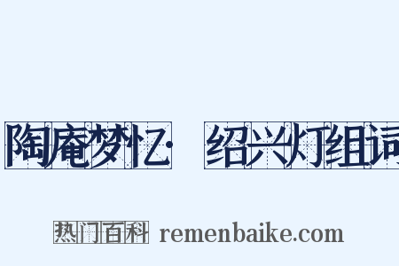 陶庵梦忆·绍兴灯组词是什么意思的图片